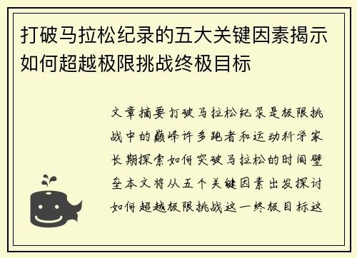 打破马拉松纪录的五大关键因素揭示如何超越极限挑战终极目标