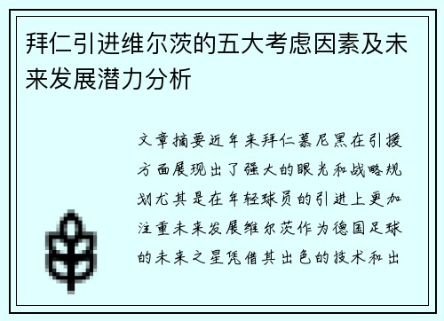 拜仁引进维尔茨的五大考虑因素及未来发展潜力分析