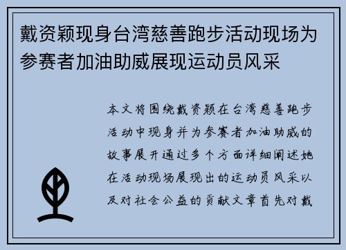 戴资颖现身台湾慈善跑步活动现场为参赛者加油助威展现运动员风采