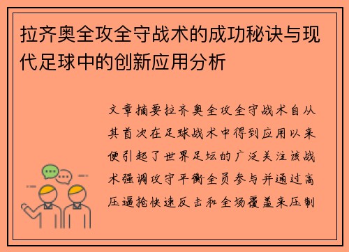 拉齐奥全攻全守战术的成功秘诀与现代足球中的创新应用分析