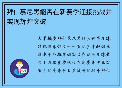 拜仁慕尼黑能否在新赛季迎接挑战并实现辉煌突破