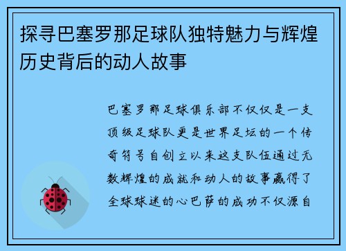 探寻巴塞罗那足球队独特魅力与辉煌历史背后的动人故事