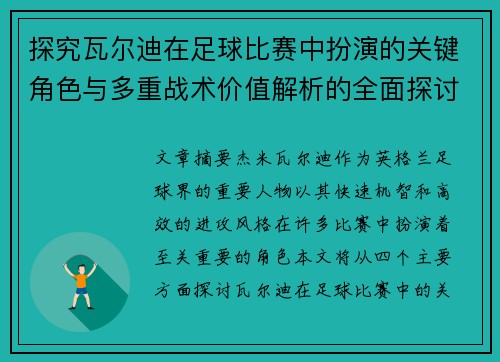 探究瓦尔迪在足球比赛中扮演的关键角色与多重战术价值解析的全面探讨