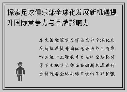 探索足球俱乐部全球化发展新机遇提升国际竞争力与品牌影响力