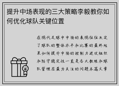 提升中场表现的三大策略李毅教你如何优化球队关键位置