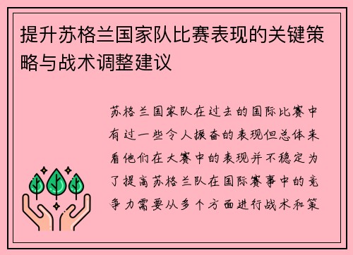 提升苏格兰国家队比赛表现的关键策略与战术调整建议