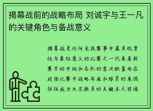 揭幕战前的战略布局 刘诚宇与王一凡的关键角色与备战意义