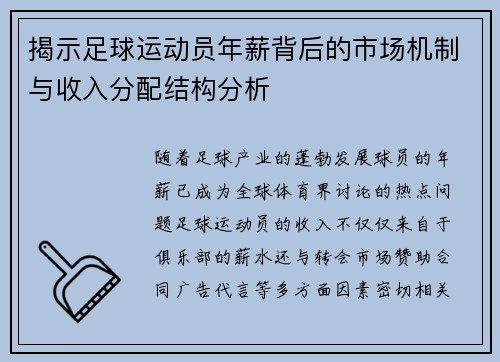 揭示足球运动员年薪背后的市场机制与收入分配结构分析