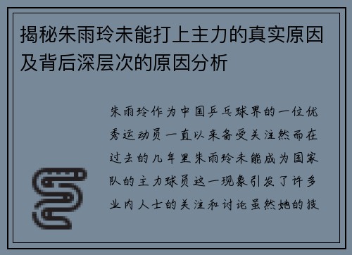 揭秘朱雨玲未能打上主力的真实原因及背后深层次的原因分析