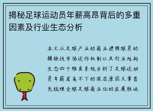 揭秘足球运动员年薪高昂背后的多重因素及行业生态分析