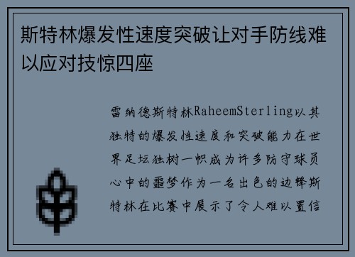 斯特林爆发性速度突破让对手防线难以应对技惊四座