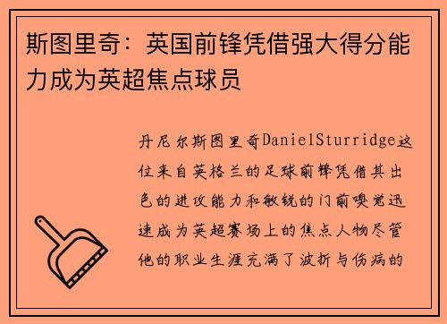 斯图里奇：英国前锋凭借强大得分能力成为英超焦点球员