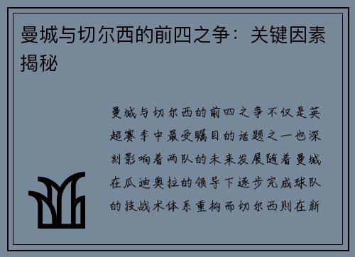 曼城与切尔西的前四之争：关键因素揭秘