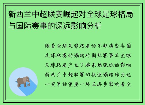 新西兰中超联赛崛起对全球足球格局与国际赛事的深远影响分析