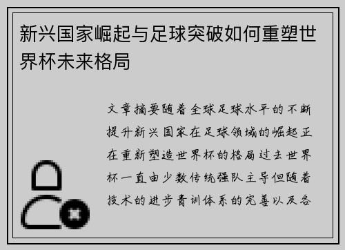 新兴国家崛起与足球突破如何重塑世界杯未来格局