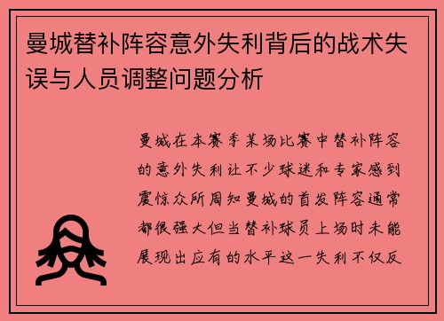 曼城替补阵容意外失利背后的战术失误与人员调整问题分析