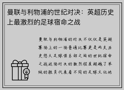 曼联与利物浦的世纪对决：英超历史上最激烈的足球宿命之战