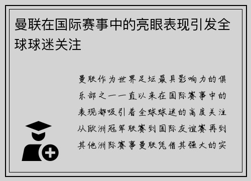 曼联在国际赛事中的亮眼表现引发全球球迷关注