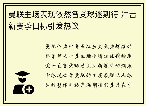 曼联主场表现依然备受球迷期待 冲击新赛季目标引发热议