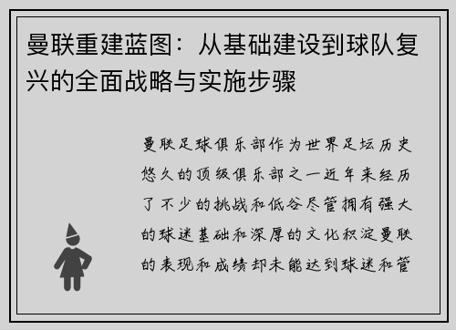 曼联重建蓝图：从基础建设到球队复兴的全面战略与实施步骤