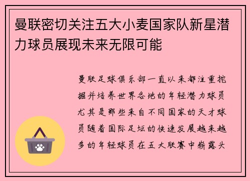 曼联密切关注五大小麦国家队新星潜力球员展现未来无限可能
