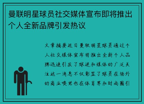 曼联明星球员社交媒体宣布即将推出个人全新品牌引发热议