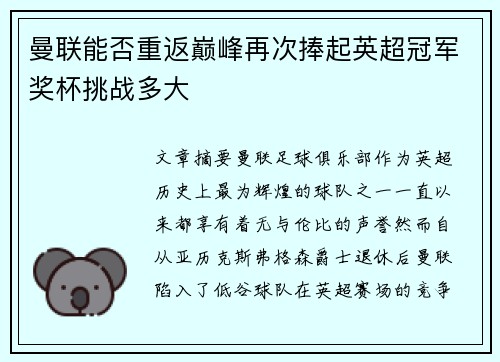曼联能否重返巅峰再次捧起英超冠军奖杯挑战多大