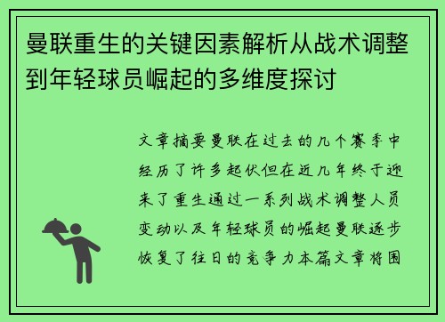 曼联重生的关键因素解析从战术调整到年轻球员崛起的多维度探讨