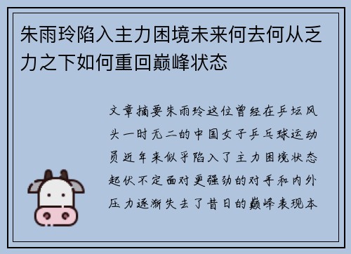 朱雨玲陷入主力困境未来何去何从乏力之下如何重回巅峰状态 朱雨玲陷入主力困境未来何去何从乏力之下如何重回巅峰状态