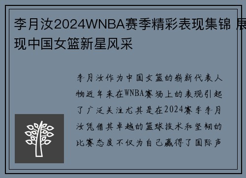 李月汝2024WNBA赛季精彩表现集锦 展现中国女篮新星风采