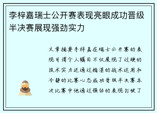 李梓嘉瑞士公开赛表现亮眼成功晋级半决赛展现强劲实力