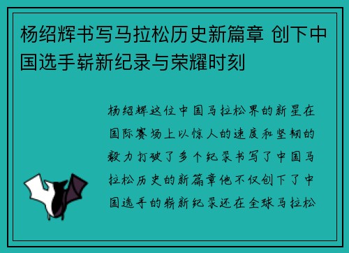 杨绍辉书写马拉松历史新篇章 创下中国选手崭新纪录与荣耀时刻
