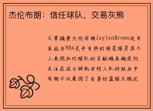 杰伦布朗:信任球队,交易灰熊 杰伦布朗:信任球队,交易灰熊