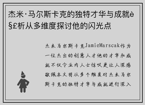 杰米·马尔斯卡克的独特才华与成就解析从多维度探讨他的闪光点