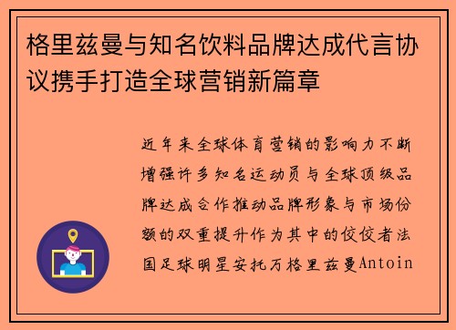格里兹曼与知名饮料品牌达成代言协议携手打造全球营销新篇章