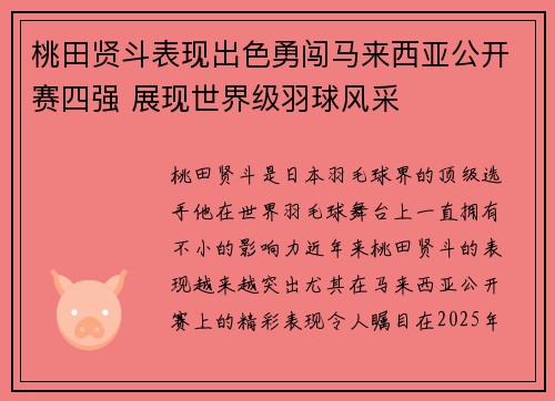 桃田贤斗表现出色勇闯马来西亚公开赛四强 展现世界级羽球风采 桃田贤斗表现出色勇闯马来西亚公开赛四强 展现世界级羽球风采