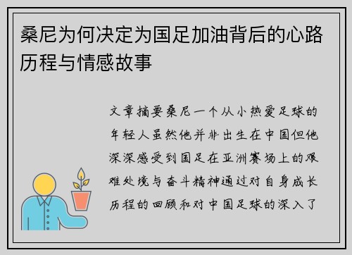 桑尼为何决定为国足加油背后的心路历程与情感故事