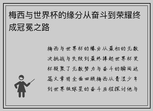 梅西与世界杯的缘分从奋斗到荣耀终成冠冕之路