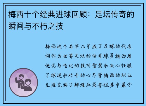 梅西十个经典进球回顾：足坛传奇的瞬间与不朽之技
