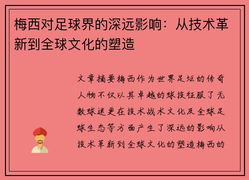 梅西对足球界的深远影响：从技术革新到全球文化的塑造