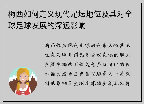 梅西如何定义现代足坛地位及其对全球足球发展的深远影响