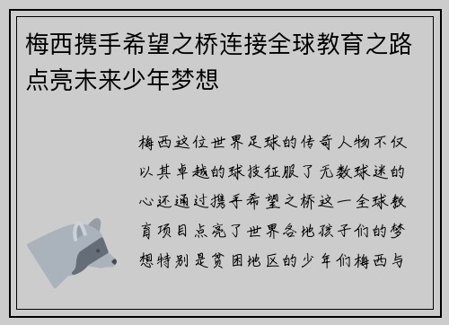 梅西携手希望之桥连接全球教育之路点亮未来少年梦想
