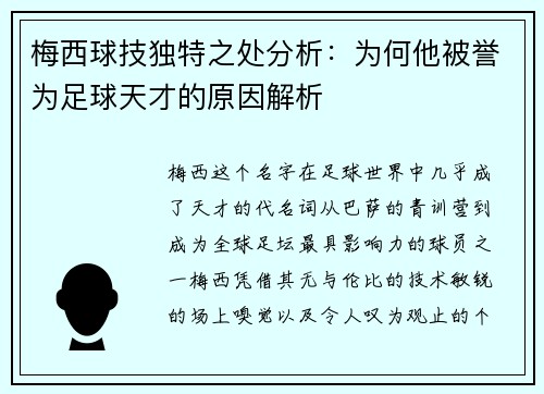 梅西球技独特之处分析：为何他被誉为足球天才的原因解析